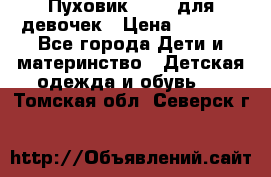 Пуховик Kerry для девочек › Цена ­ 2 300 - Все города Дети и материнство » Детская одежда и обувь   . Томская обл.,Северск г.